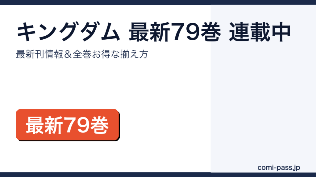 キングダム最新79巻・連載中｜最新刊情報と全巻お得な揃え方のアイキャッチ画像