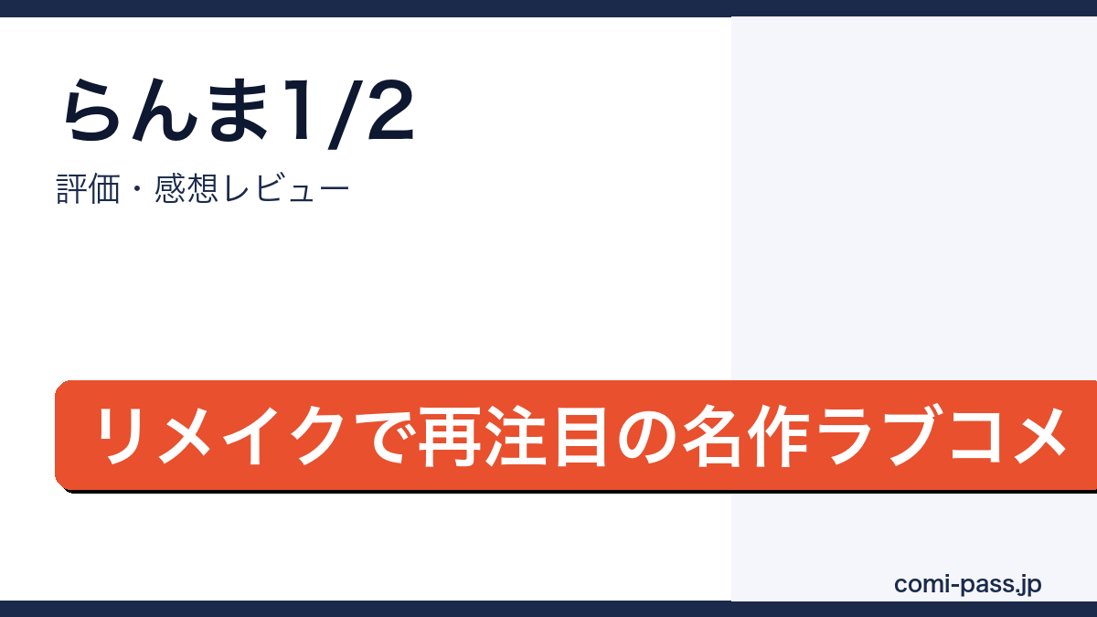 らんま1/2 評価・感想まとめ