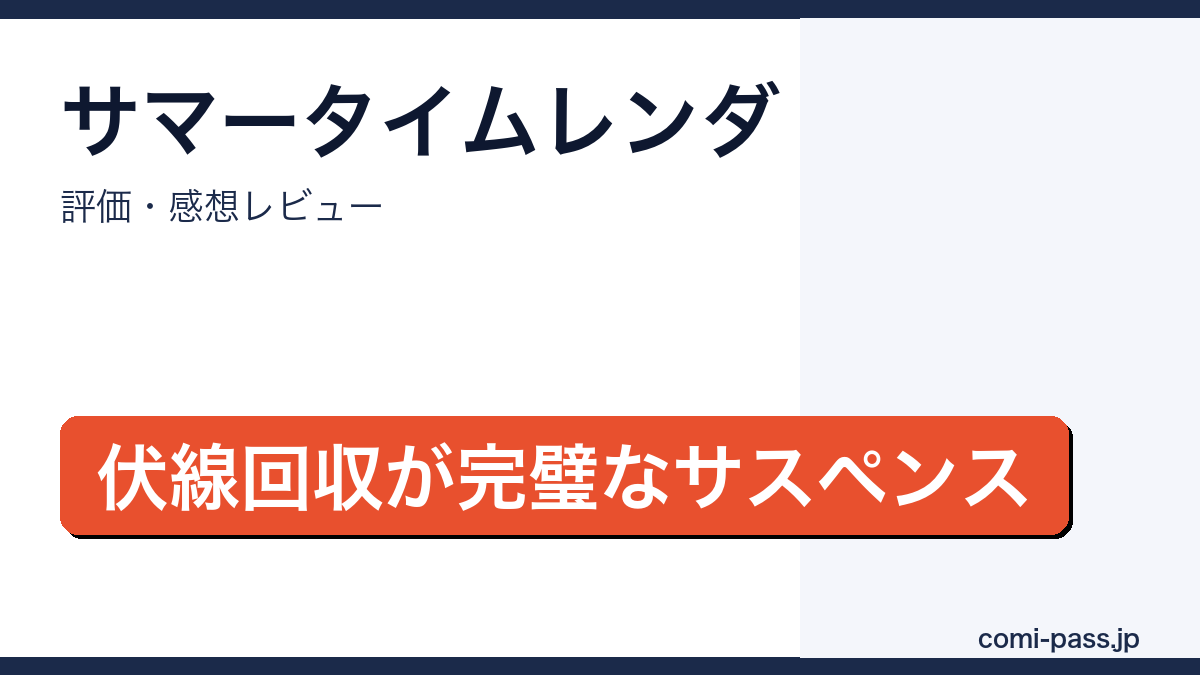 サマータイムレンダ 評価・感想まとめ