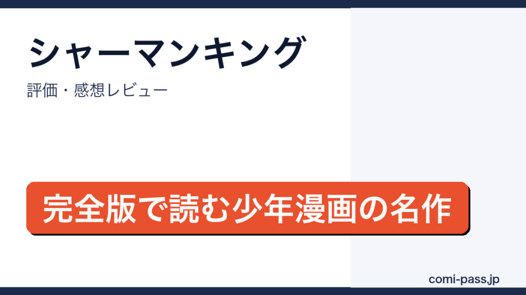 シャーマンキング 評価・感想まとめ