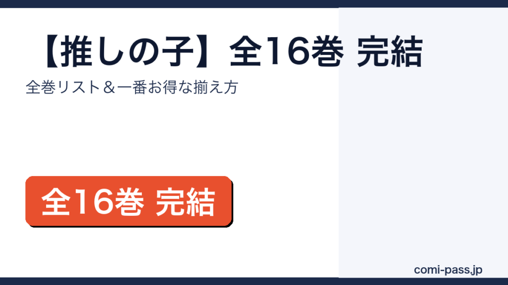 【推しの子】全16巻完結｜全巻リストとお得な揃え方のアイキャッチ画像