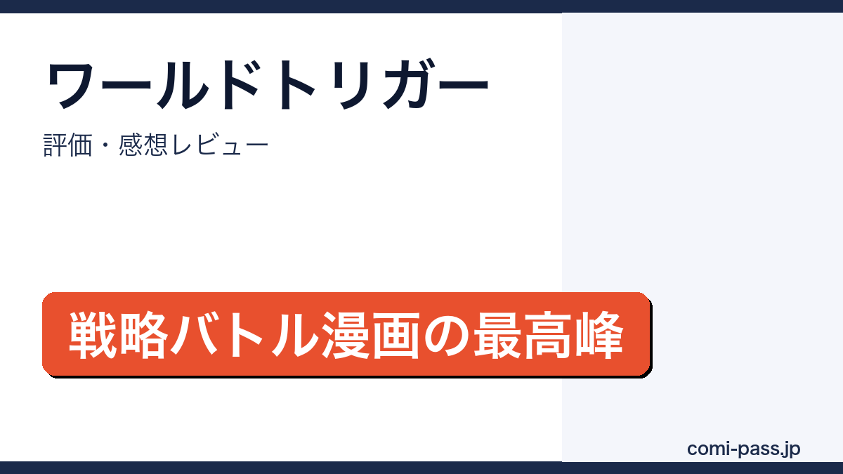 ワールドトリガー 評価・感想まとめ