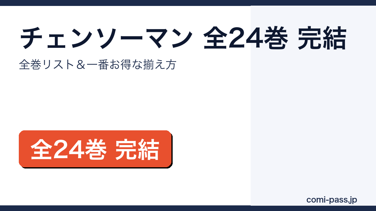 チェンソーマン 全24巻完結｜全巻リストとお得な揃え方のアイキャッチ画像