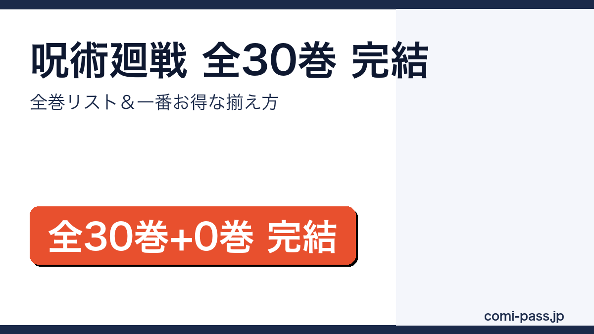 呪術廻戦 全30巻完結｜全巻リストとお得な揃え方のアイキャッチ画像