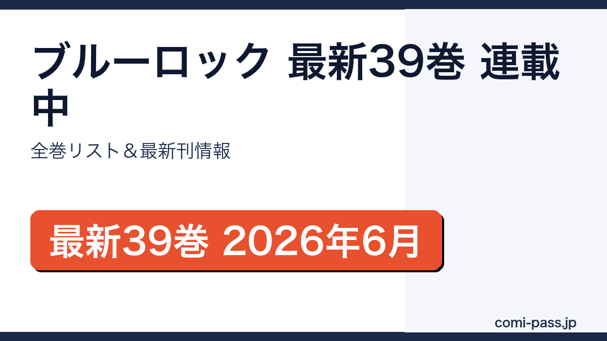 ブルーロック 最新39巻|全巻リストとお得な揃え方のアイキャッチ画像