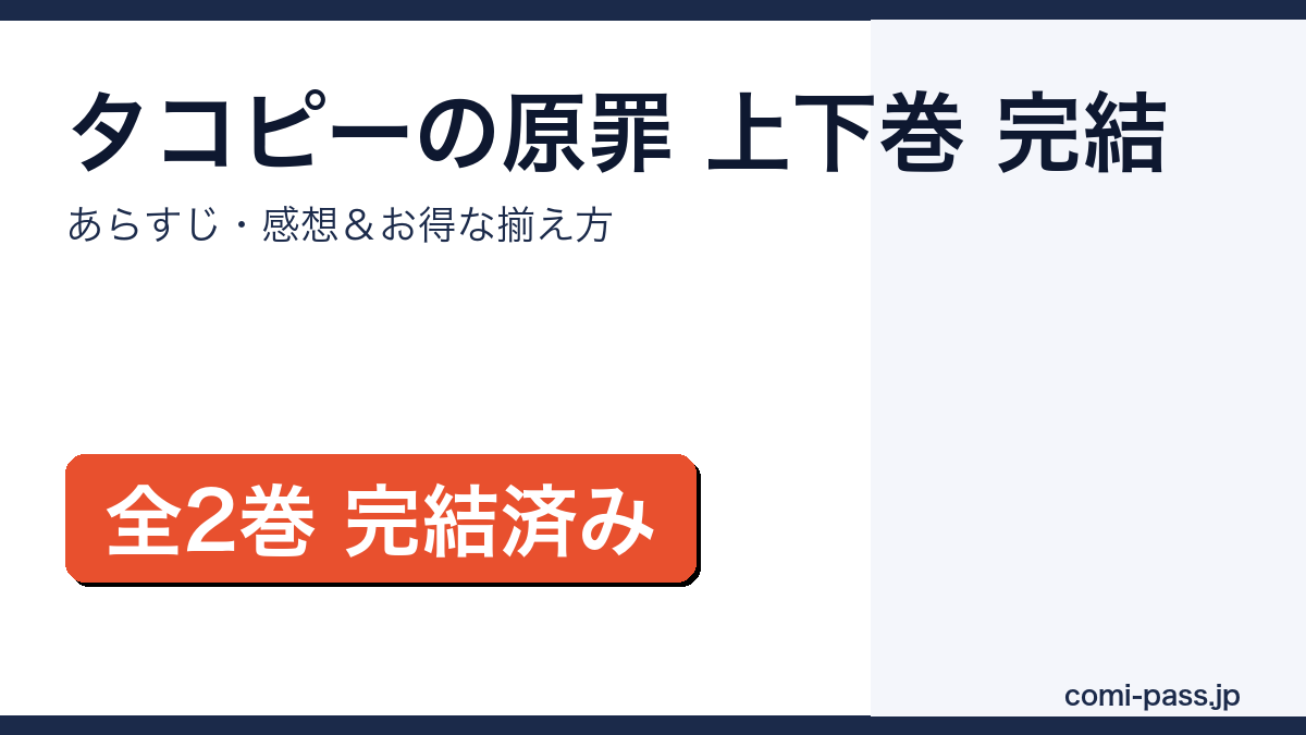 タコピーの原罪 全2巻完結｜あらすじ感想とお得な揃え方のアイキャッチ画像