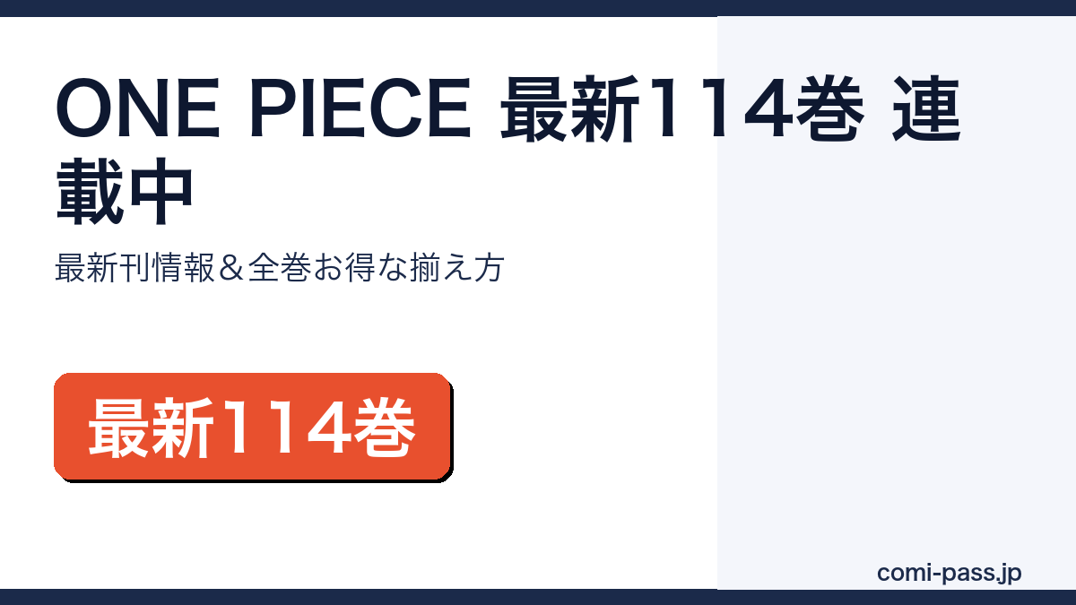 ONE PIECE最新114巻・連載中｜最新刊情報と全巻お得な揃え方のアイキャッチ画像