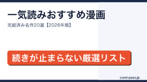 一気読みにおすすめの漫画20選｜コミパス