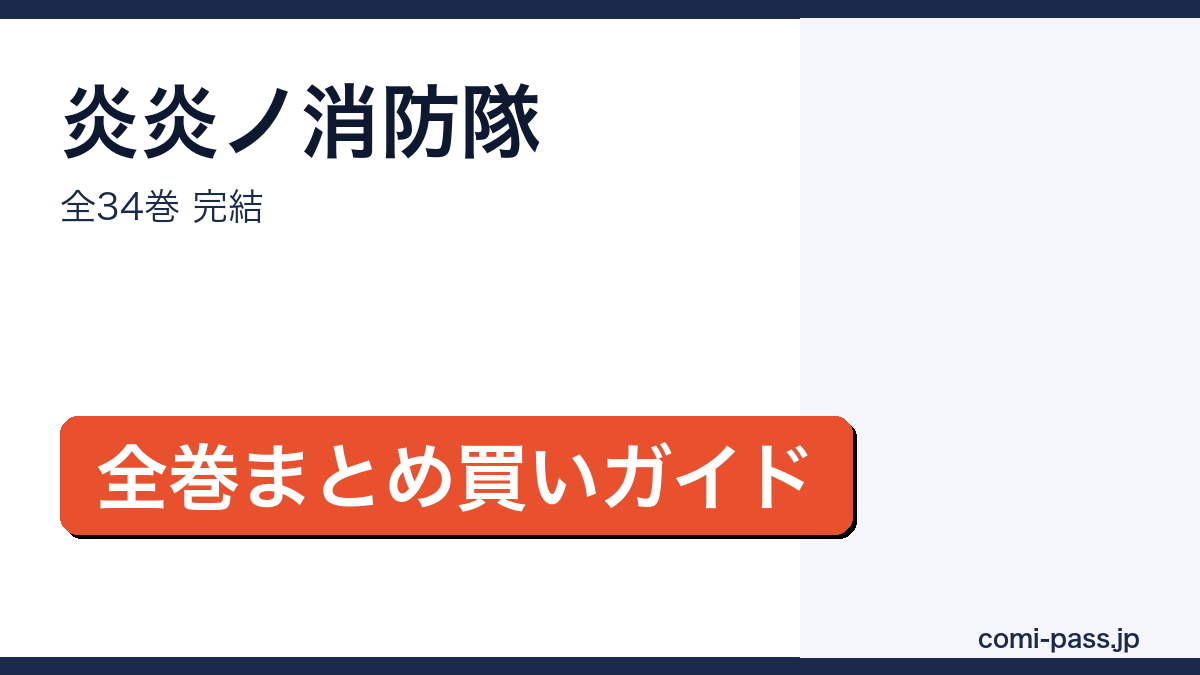 炎炎ノ消防隊 全34巻完結・全巻まとめ買いガイド