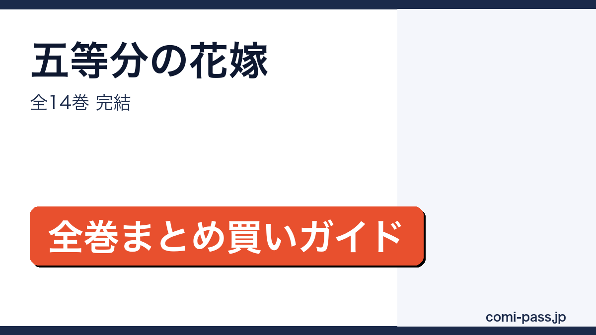 五等分の花嫁 全14巻完結・全巻まとめ買いガイド