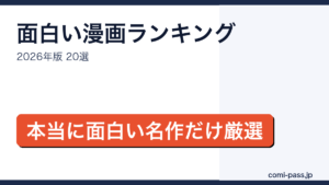 面白い漫画ランキング2026 20選