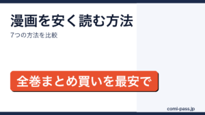 漫画を安く読む方法7選 比較