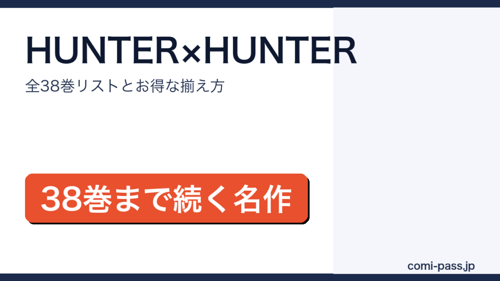 HUNTER×HUNTER全巻ガイド アイキャッチ