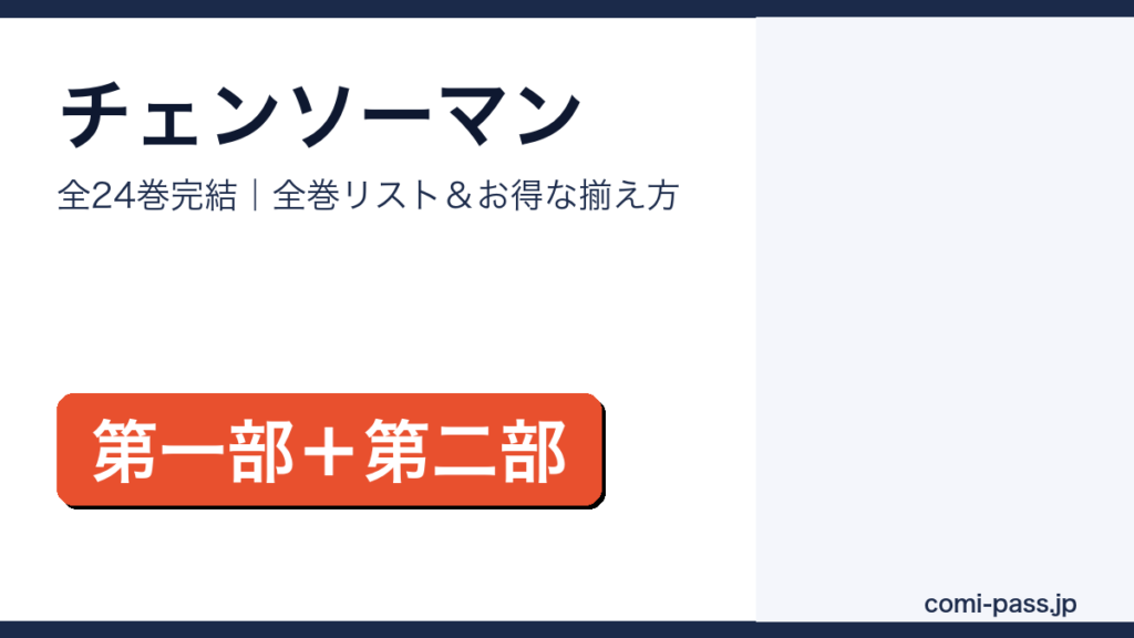 チェンソーマン全巻リストとお得な揃え方