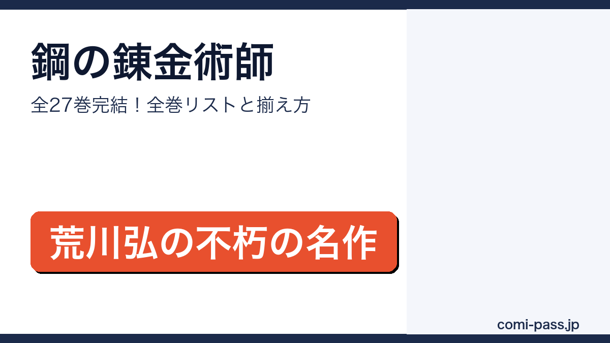 鋼の錬金術師全巻ガイド アイキャッチ