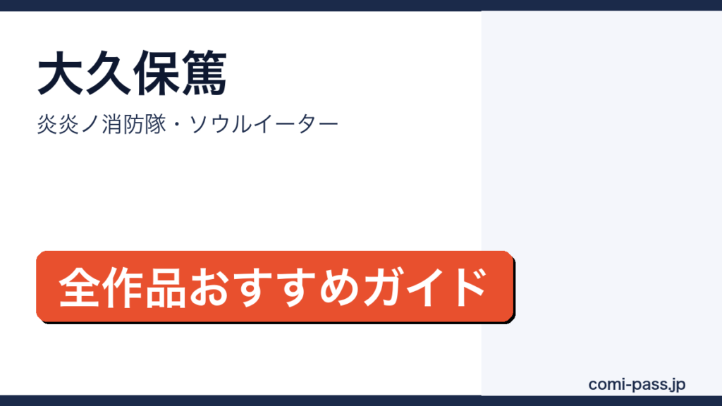 大久保篤の漫画おすすめ全作品ガイド アイキャッチ
