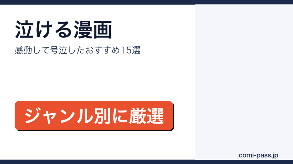 泣ける漫画おすすめ15選 アイキャッチ