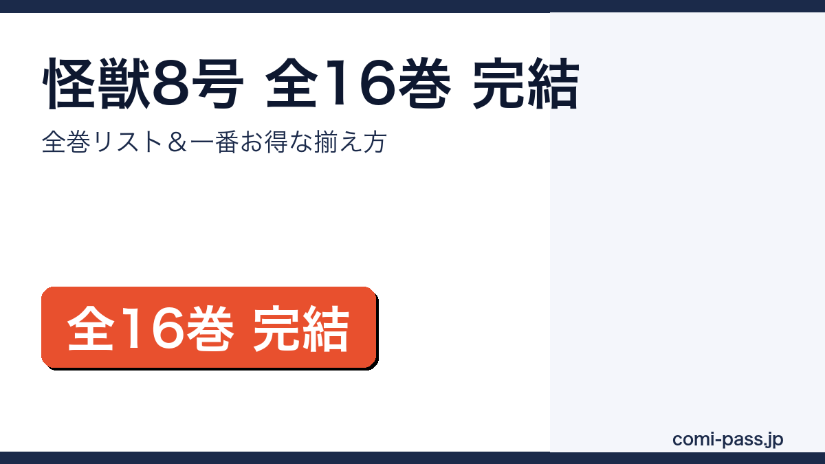 怪獣8号 全16巻完結｜全巻リストとお得な揃え方のアイキャッチ画像