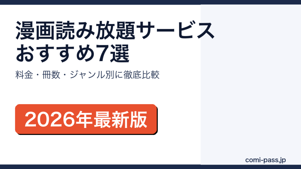 漫画読み放題サービスおすすめ比較2026