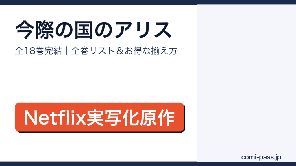 今際の国のアリス全巻リストとお得な揃え方