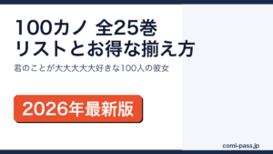 君のことが大大大大大好きな100人の彼女は全25巻｜全巻リストとお得な
