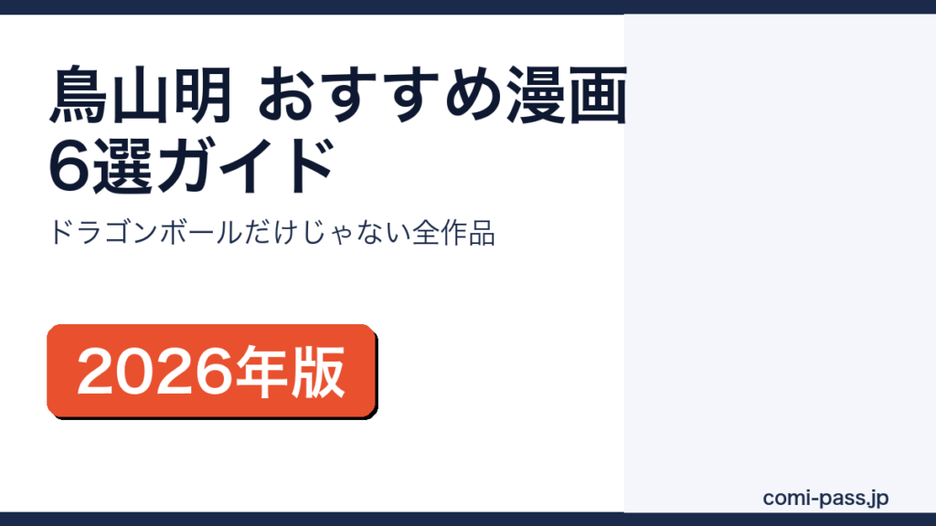 鳥山明おすすめ漫画6選全作品ガイド