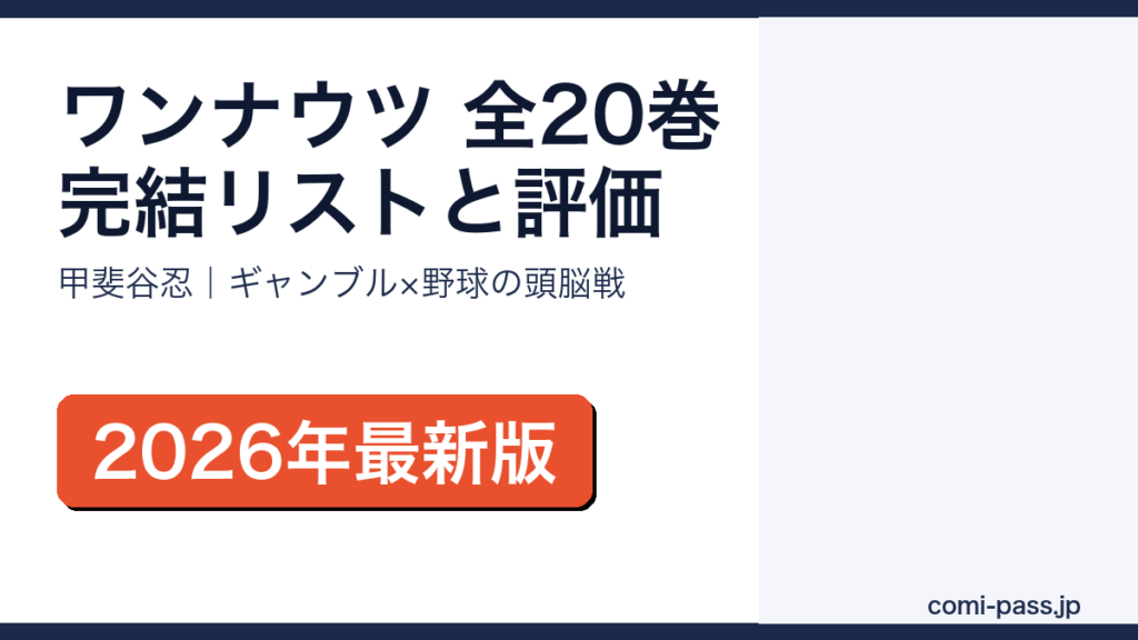 ワンナウツONE OUTS全20巻完結リスト