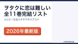 ヲタクに恋は難しい全11巻完結｜全巻リスト・あらすじ・アニメ情報