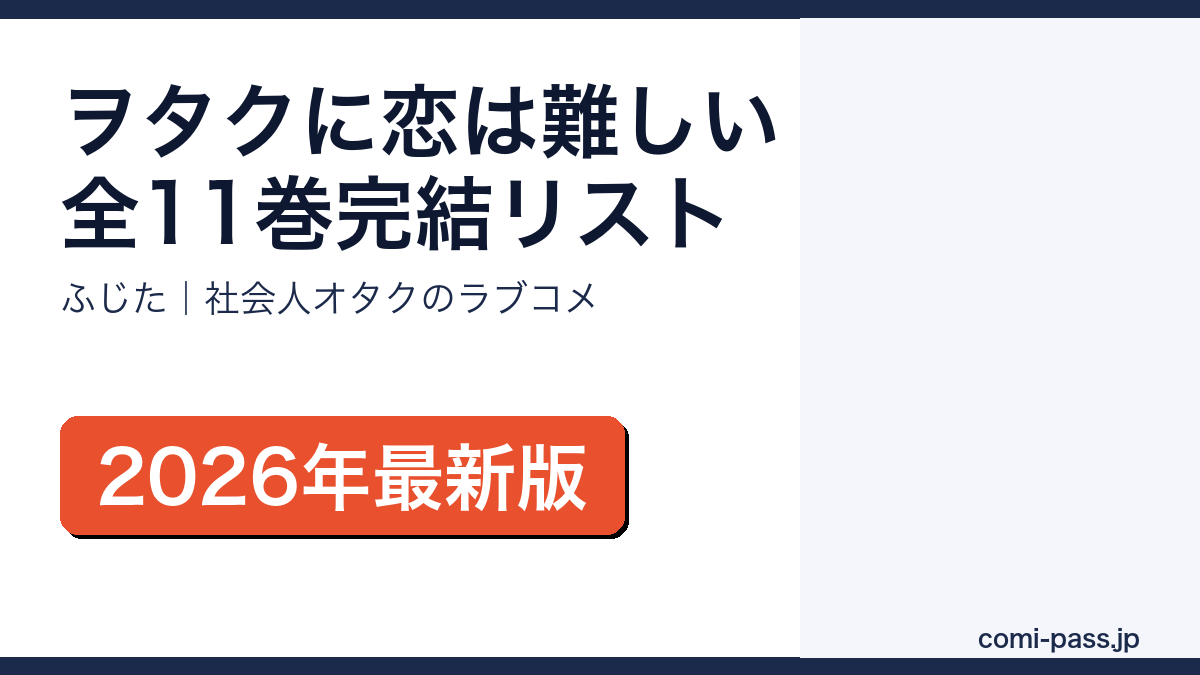 ヲタクに恋は難しい全11巻完結リストとあらすじ