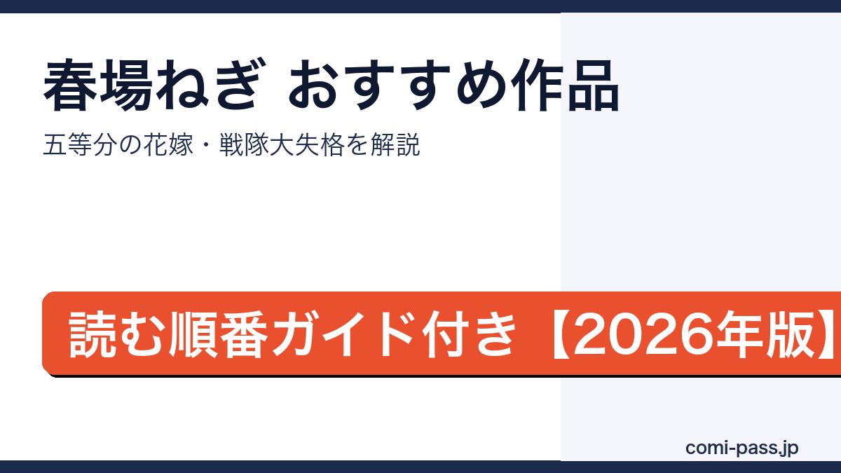 春場ねぎのおすすめ漫画一覧｜コミパス