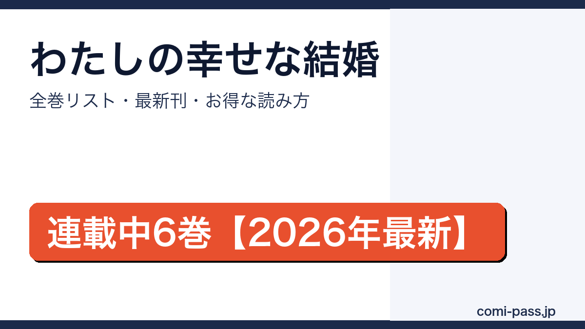 わたしの幸せな結婚 全巻まとめ|コミパス