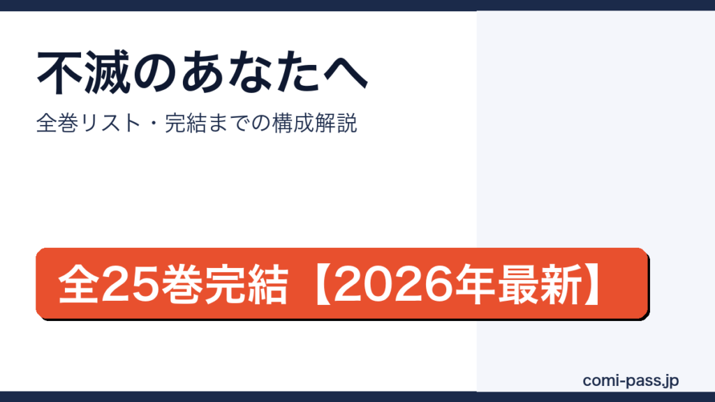 不滅のあなたへ 全巻まとめ｜コミパス