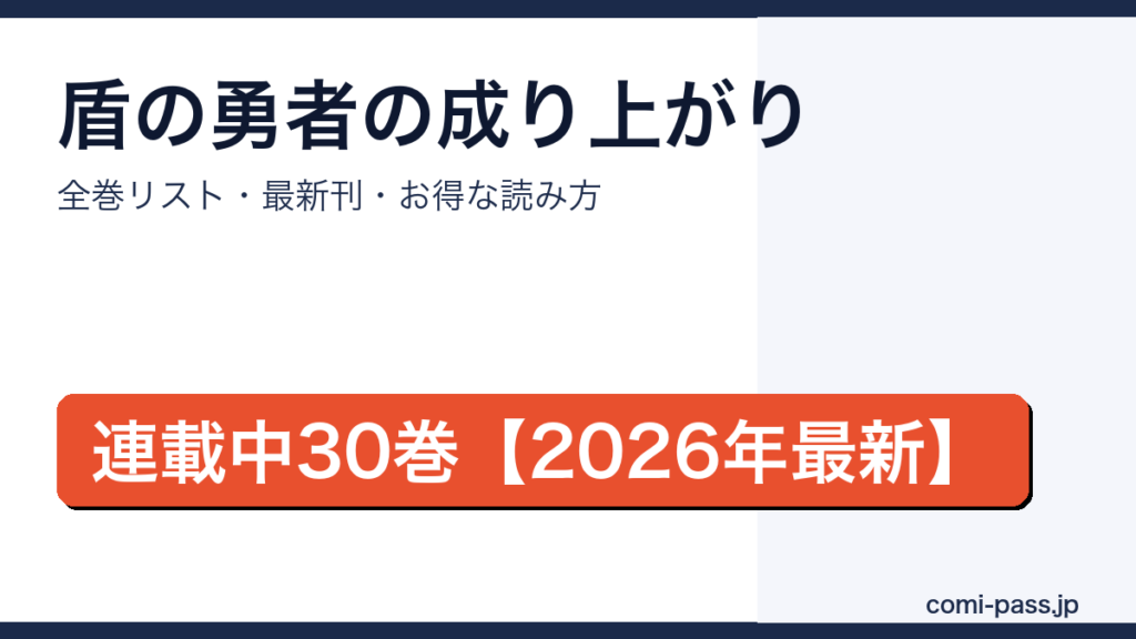 盾の勇者の成り上がり 全巻まとめ｜コミパス