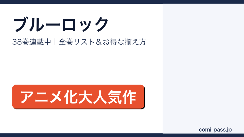 ブルーロック全巻リストとお得な揃え方