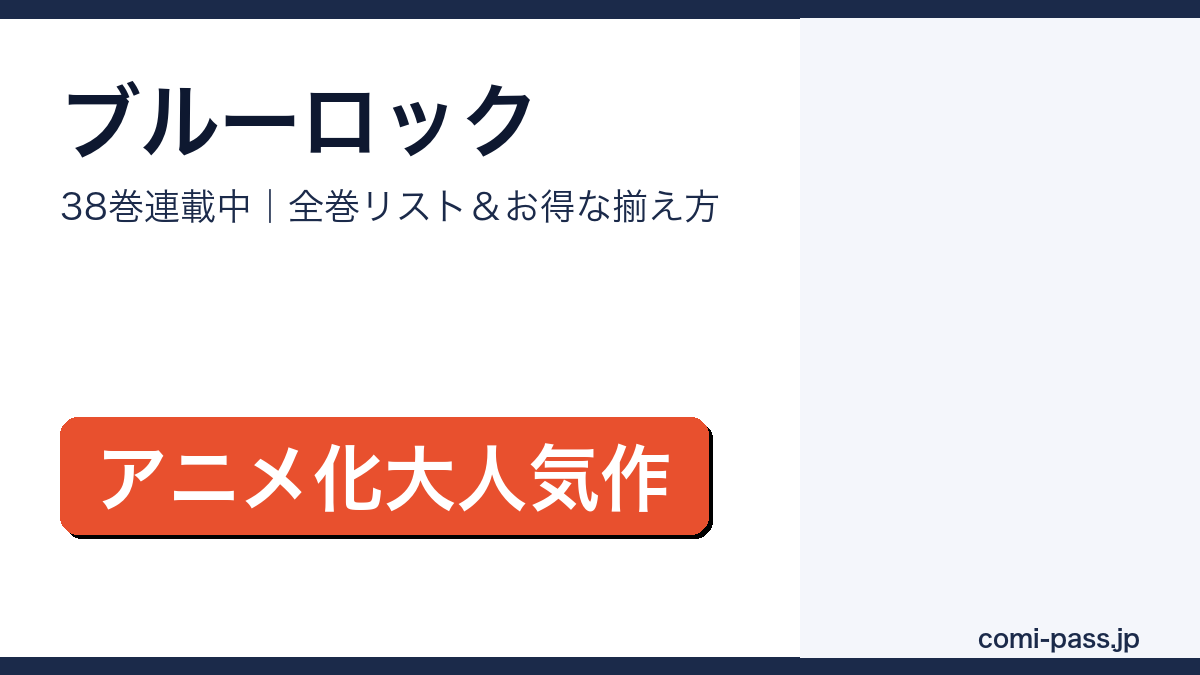 ブルーロック全巻リストとお得な揃え方