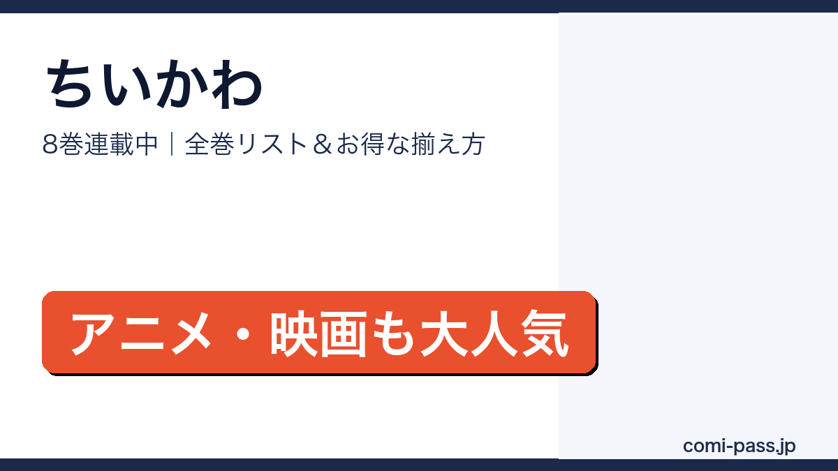 ちいかわ全巻リストとお得な揃え方
