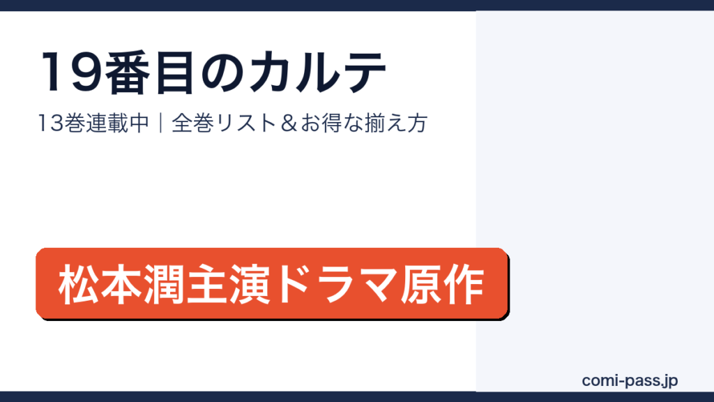 19番目のカルテ全巻リストとお得な揃え方