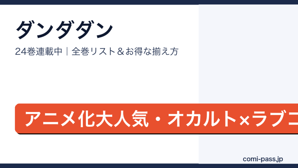ダンダダン全巻リストとお得な揃え方