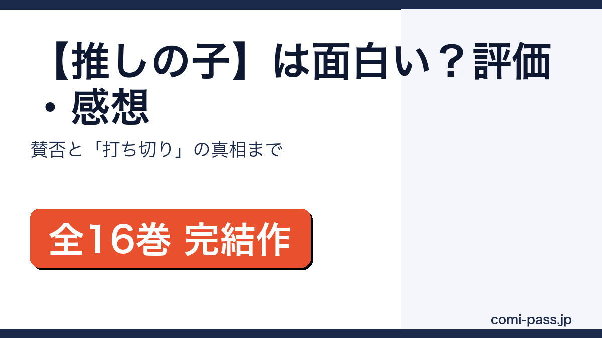 【推しの子】は面白い？評価・感想と賛否を解説するアイキャッチ画像