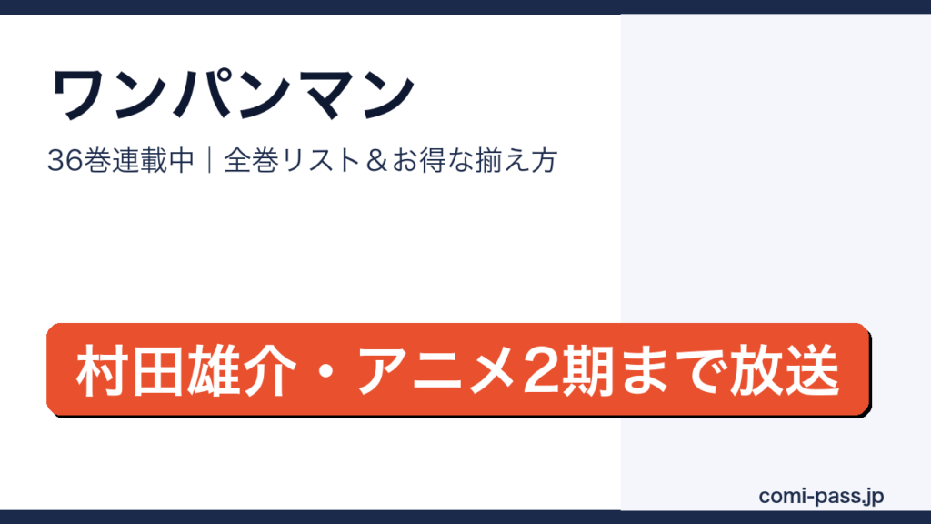 ワンパンマン全巻リストとお得な揃え方