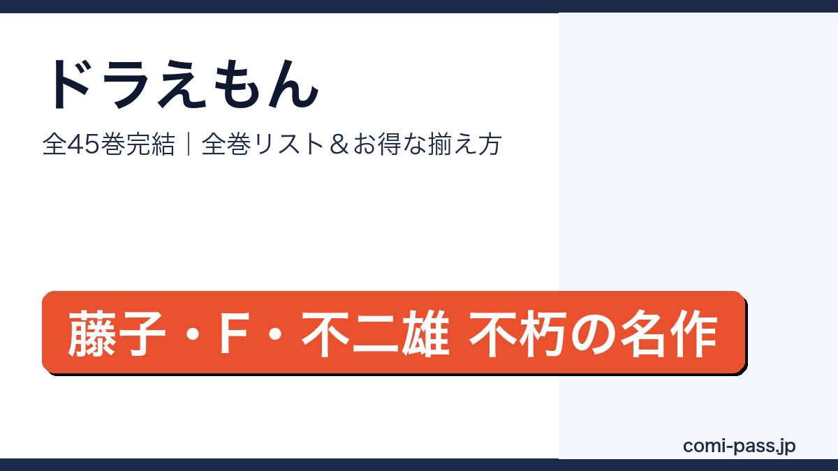 ドラえもん全45巻完結リストとお得な揃え方