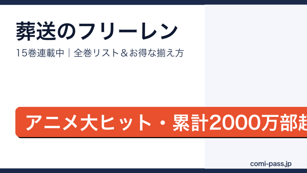 葬送のフリーレン全巻リストとお得な揃え方