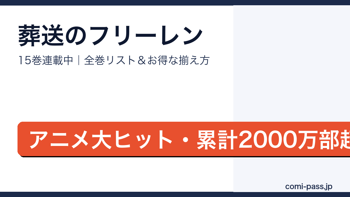 葬送のフリーレン全巻リストとお得な揃え方