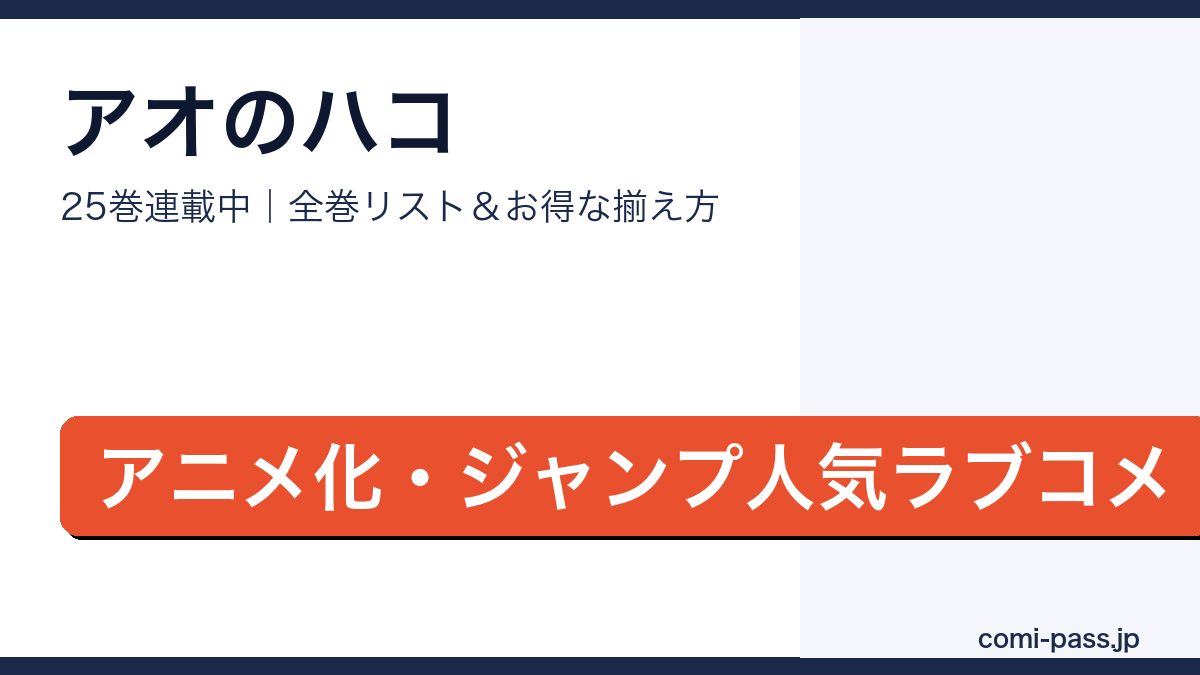 アオのハコ全巻リストとお得な揃え方