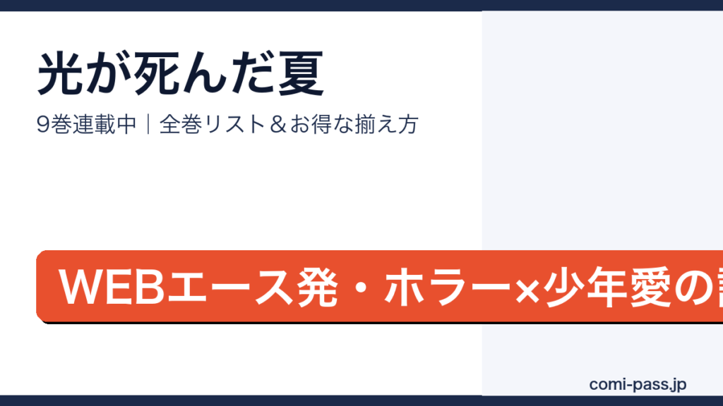 光が死んだ夏全巻リストとお得な揃え方