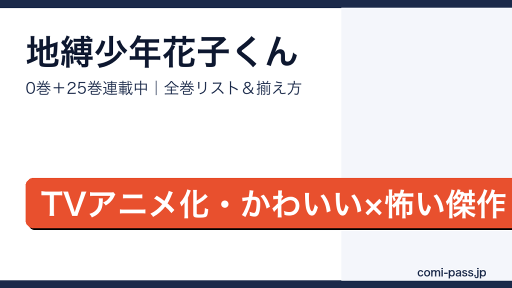 地縛少年花子くん全巻リストとお得な揃え方