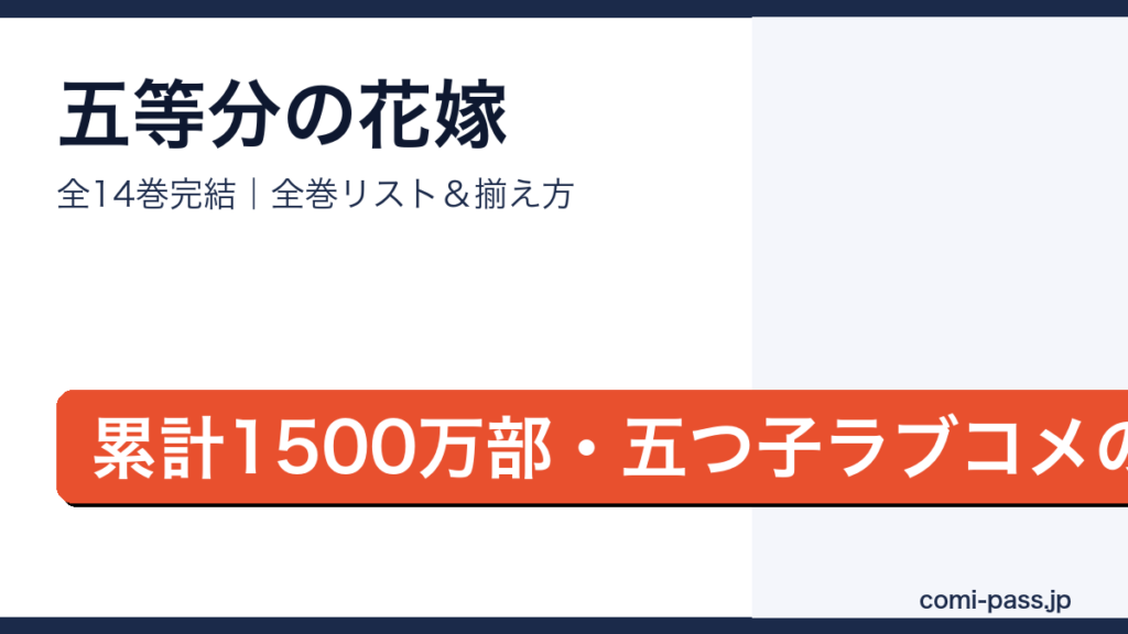 五等分の花嫁全巻リストとお得な揃え方