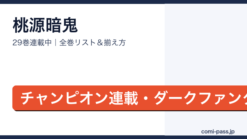 桃源暗鬼全巻リストとお得な揃え方