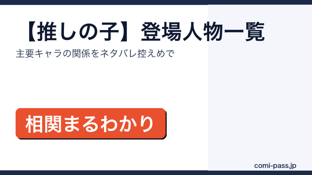 【推しの子】登場人物一覧｜主要キャラの関係を整理したアイキャッチ画像
