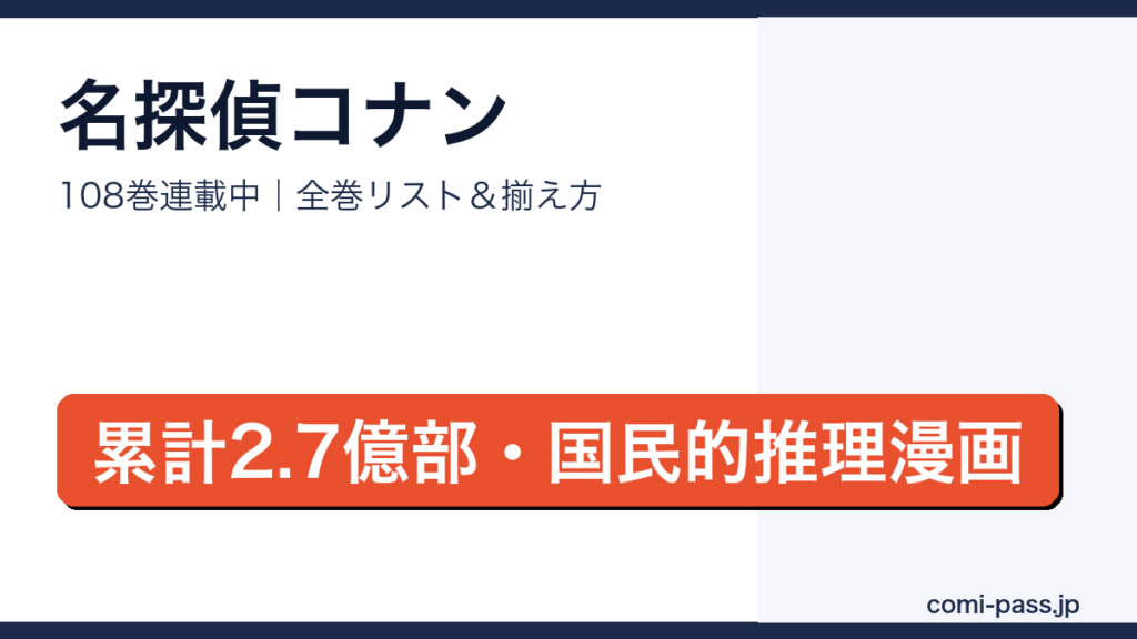名探偵コナン全巻リストとお得な揃え方